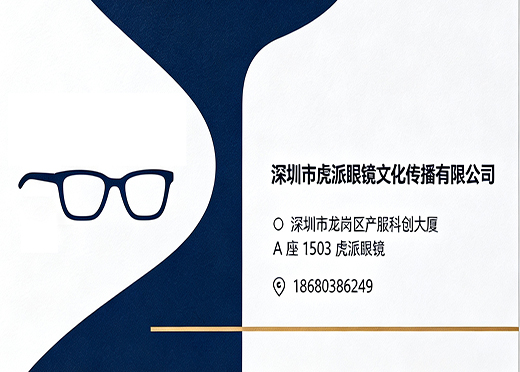 虎派眼镜汕头线上分站